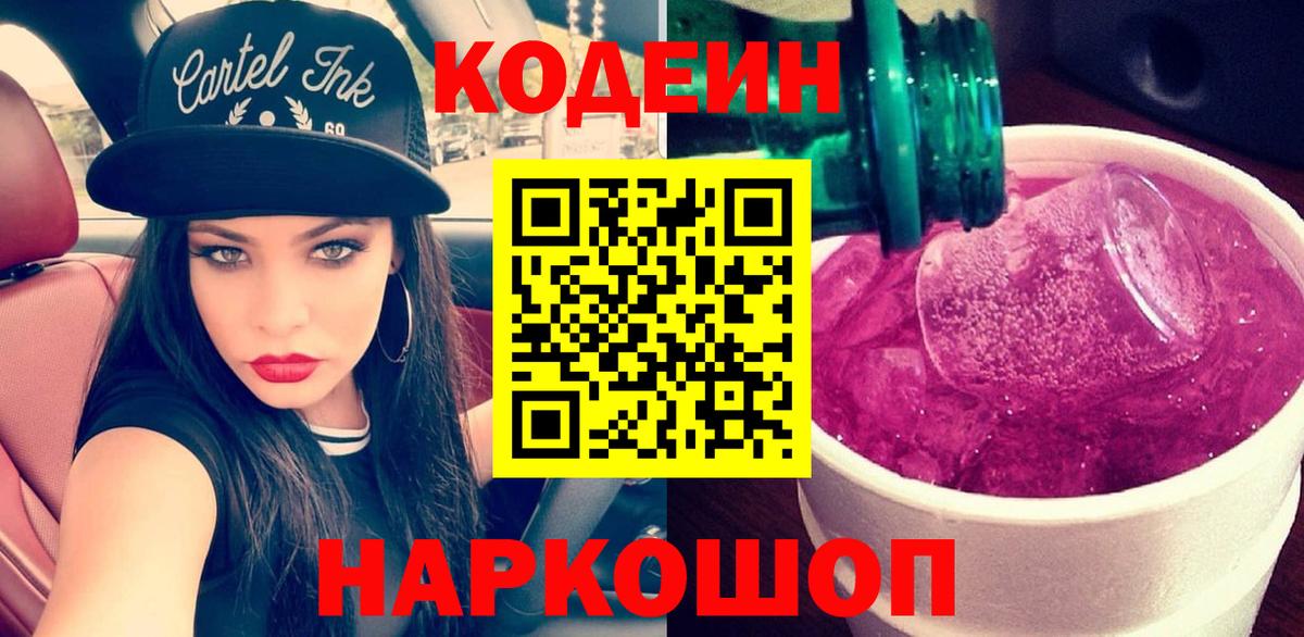 Кодеиновый сироп Lean Purple Drank  Кодеиновый сироп Lean напиток Lean (лин)  Стрежевой  Вход с VPN 